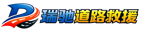 崇川区瑞驰｜24小时提供拖车救援-附近汽车搭电补胎吊车脱困